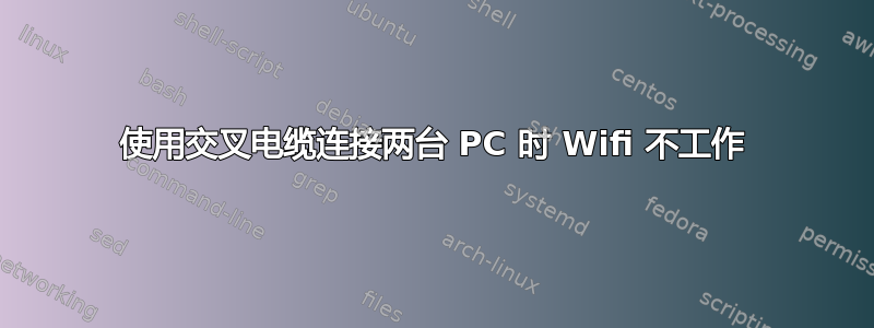 使用交叉电缆连接两台 PC 时 Wifi 不工作