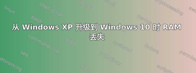 从 Windows XP 升级到 Windows 10 时 RAM 丢失