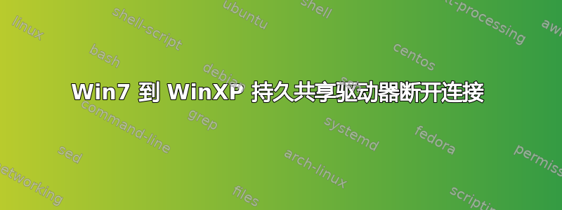 Win7 到 WinXP 持久共享驱动器断开连接