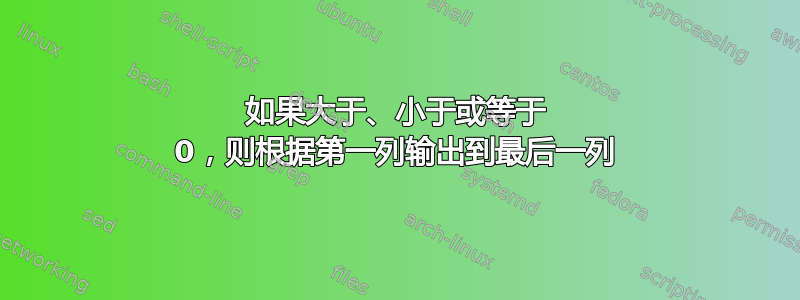 如果大于、小于或等于 0，则根据第一列输出到最后一列