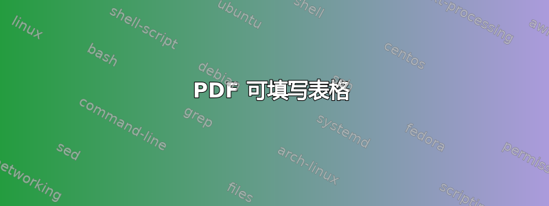 PDF 可填写表格