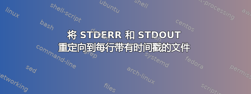 将 STDERR 和 STDOUT 重定向到每行带有时间戳的文件