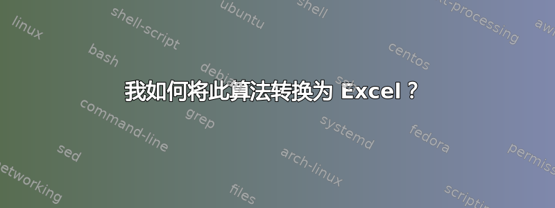 我如何将此算法转换为 Excel？