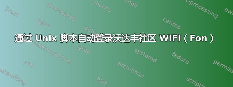 通过 Unix 脚本自动登录沃达丰社区 WiFi（Fon）