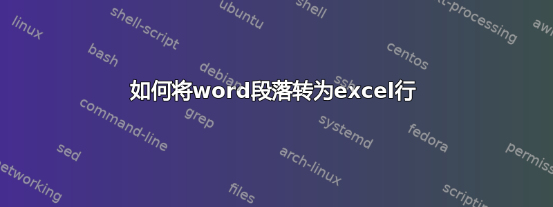 如何将word段落转为excel行