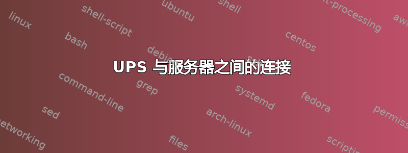 UPS 与服务器之间的连接