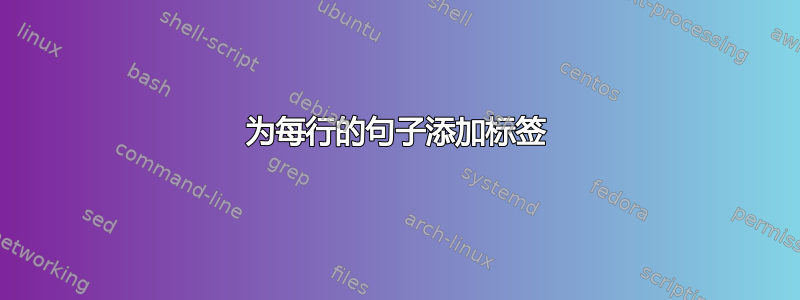 为每行的句子添加标签