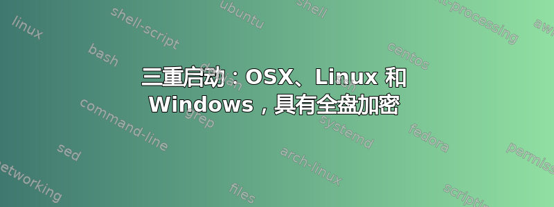 三重启动：OSX、Linux 和 Windows，具有全盘加密