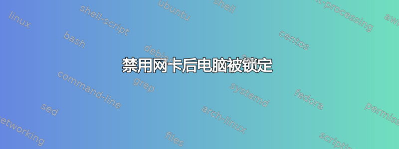 禁用网卡后电脑被锁定