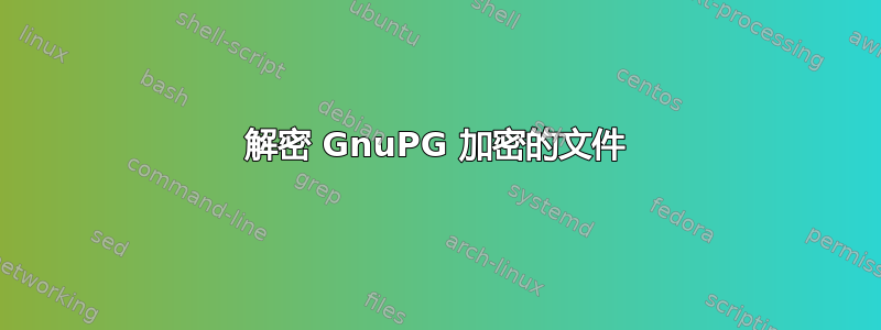 解密 GnuPG 加密的文件