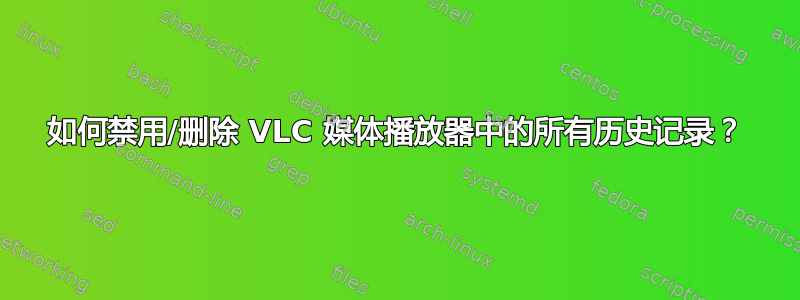 如何禁用/删除 VLC 媒体播放器中的所有历史记录？