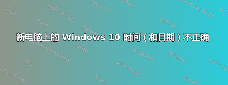 新电脑上的 Windows 10 时间（和日期）不正确