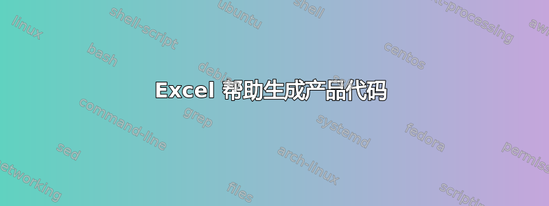 Excel 帮助生成产品代码