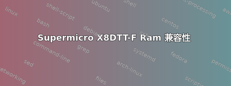 Supermicro X8DTT-F Ram 兼容性