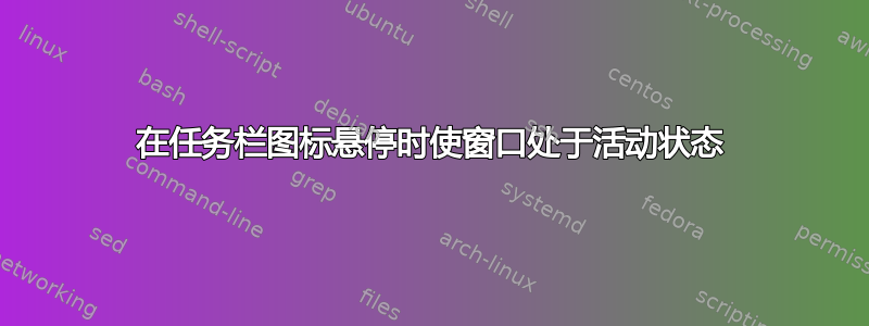 在任务栏图标悬停时使窗口处于活动状态