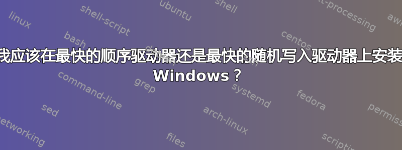 我应该在最快的顺序驱动器还是最快的随机写入驱动器上安装 Windows？