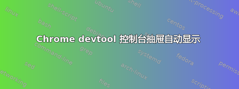 Chrome devtool 控制台抽屉自动显示