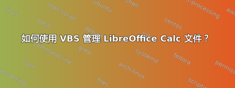 如何使用 VBS 管理 LibreOffice Calc 文件？