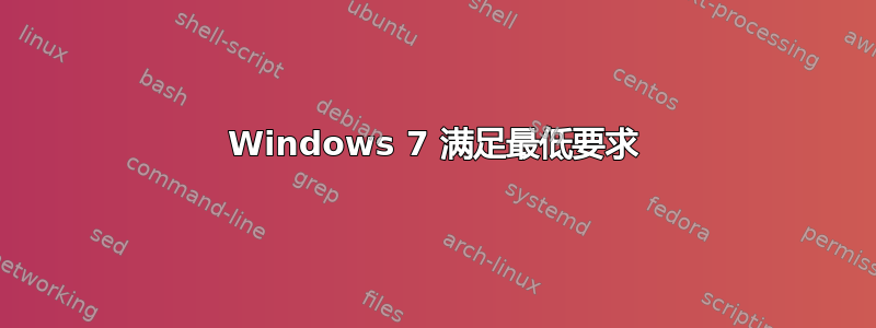 Windows 7 满足最低要求