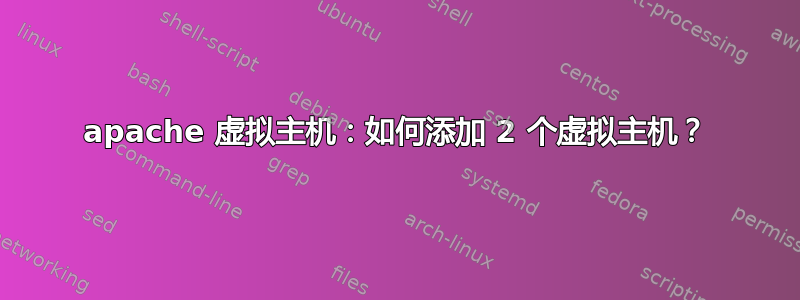 apache 虚拟主机：如何添加 2 个虚拟主机？