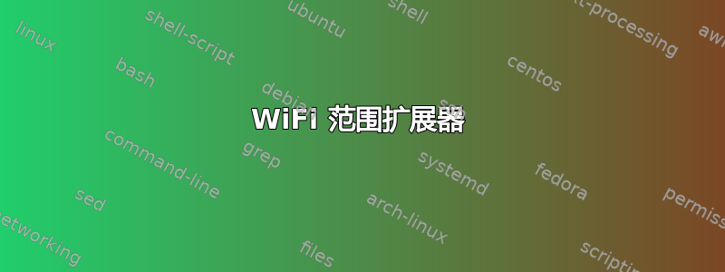 WiFi 范围扩展器