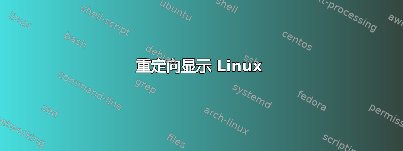 重定向显示 Linux