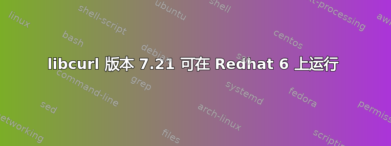 libcurl 版本 7.21 可在 Redhat 6 上运行