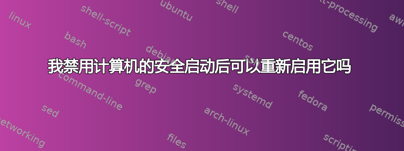 我禁用计算机的安全启动后可以重新启用它吗