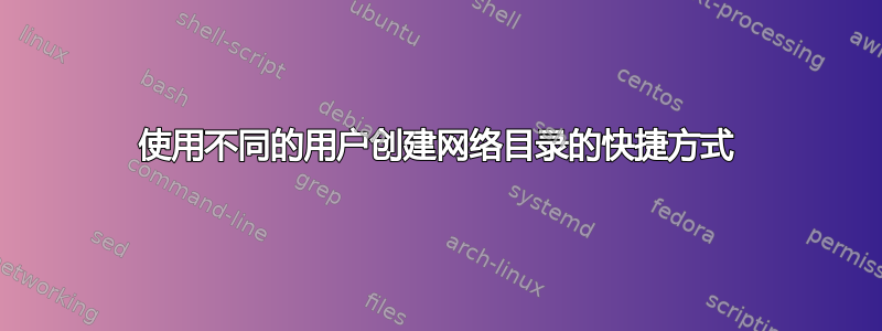 使用不同的用户创建网络目录的快捷方式