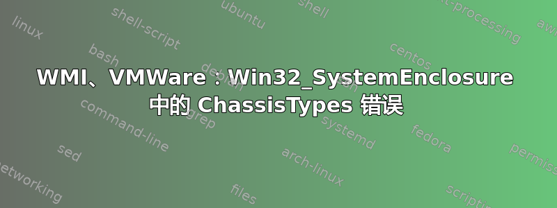 WMI、VMWare：Win32_SystemEnclosure 中的 ChassisTypes 错误