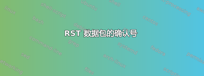 RST 数据包的确认号