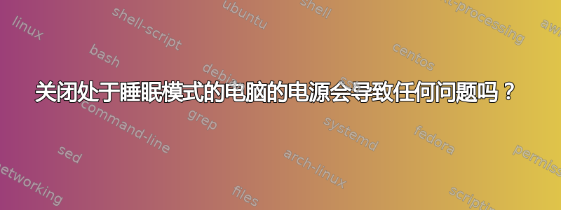 关闭处于睡眠模式的电脑的电源会导致任何问题吗？