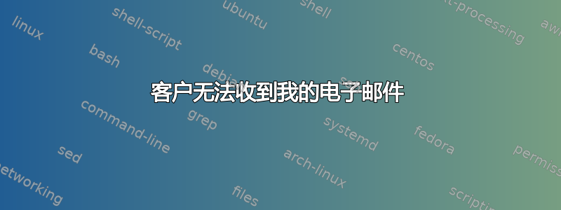 客户无法收到我的电子邮件