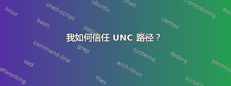 我如何信任 UNC 路径？