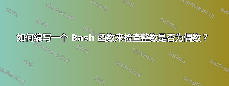 如何编写一个 Bash 函数来检查整数是否为偶数？