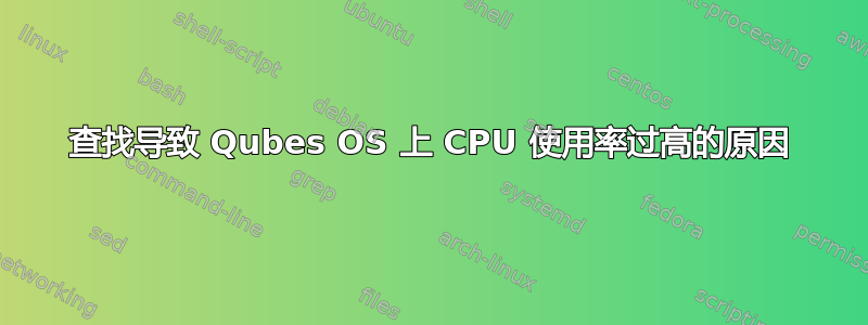 查找导致 Qubes OS 上 CPU 使用率过高的原因