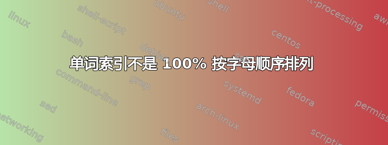 单词索引不是 100% 按字母顺序排列