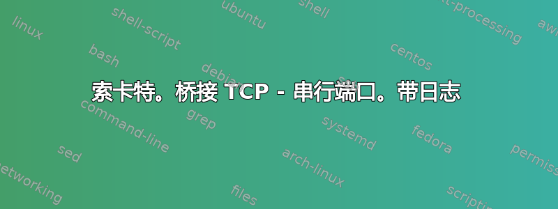 索卡特。桥接 TCP - 串行端口。带日志