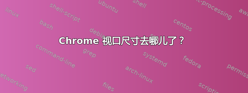 Chrome 视口尺寸去哪儿了？