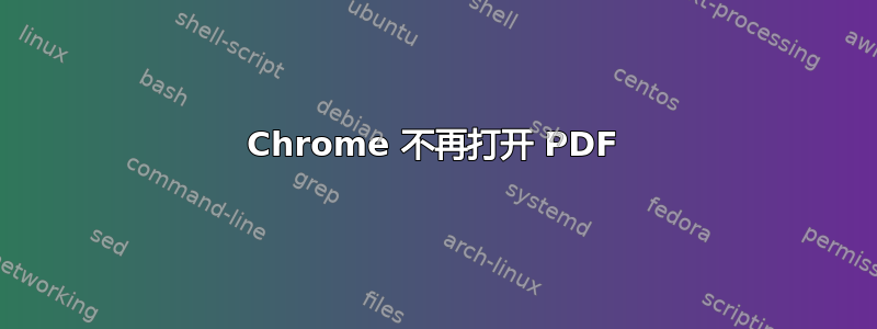 Chrome 不再打开 PDF