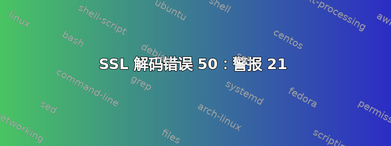 SSL 解码错误 50：警报 21