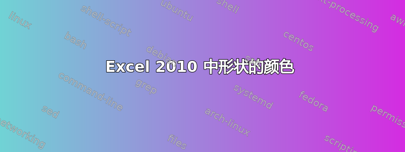 Excel 2010 中形状的颜色