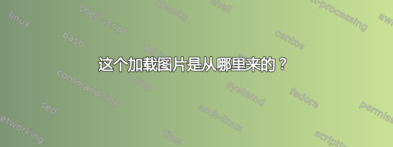 这个加载图片是从哪里来的？