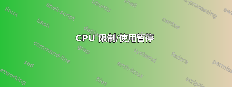 CPU 限制/使用暂停