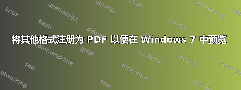 将其他格式注册为 PDF 以便在 Windows 7 中预览