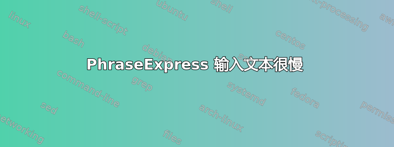 PhraseExpress 输入文本很慢