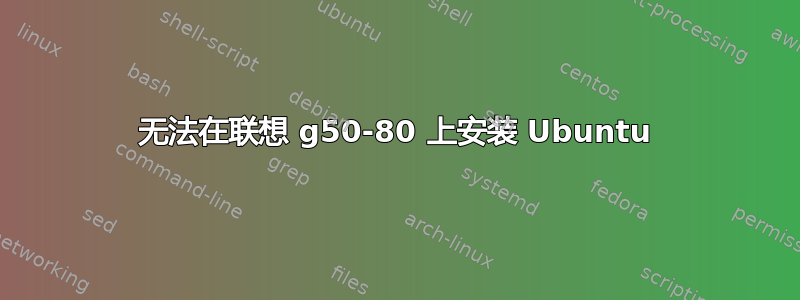 无法在联想 g50-80 上安装 Ubuntu