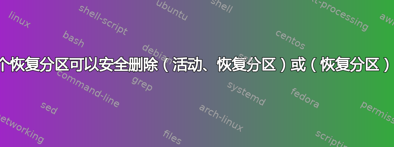 哪个恢复分区可以安全删除（活动、恢复分区）或（恢复分区）？