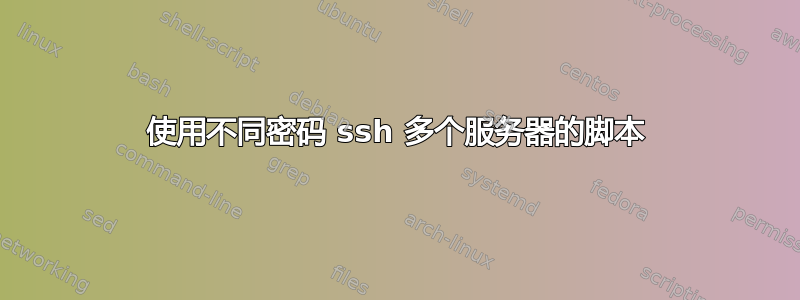 使用不同密码 ssh 多个服务器的脚本