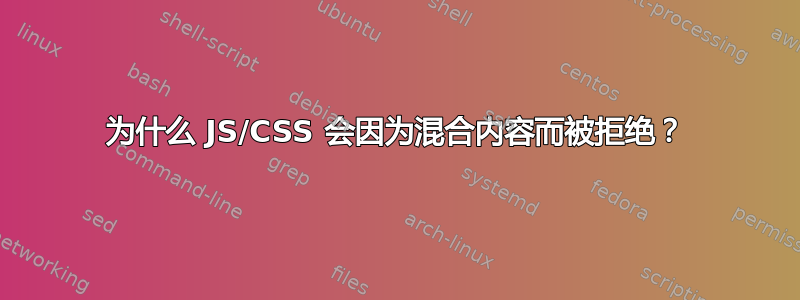 为什么 JS/CSS 会因为混合内容而被拒绝？